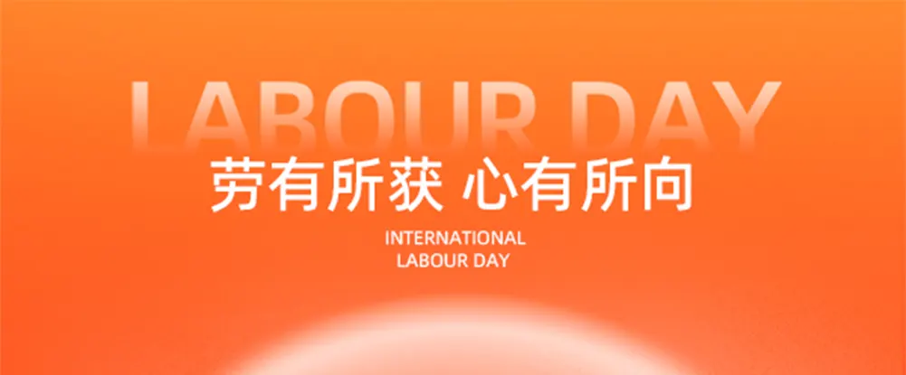 五月芳菲耀荣光，值此劳动佳节，谨向恪守岗位的奋斗者致以诚挚礼赞