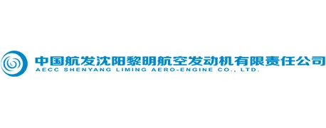 中国航发沈阳黎明航空发动机有限责任公司
