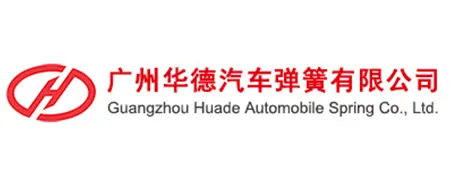 广州华德汽车弹簧有限公司
